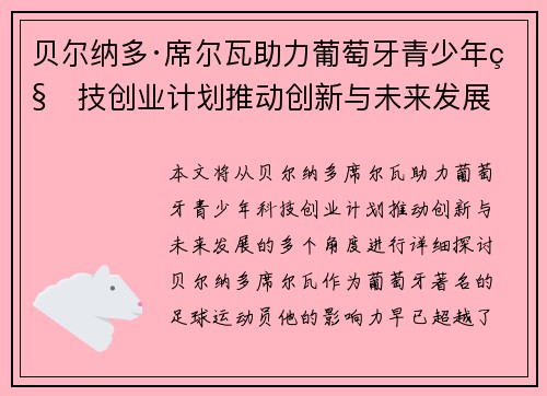 贝尔纳多·席尔瓦助力葡萄牙青少年科技创业计划推动创新与未来发展
