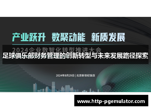 足球俱乐部财务管理的创新转型与未来发展路径探索