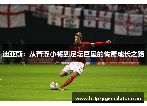 迪亚斯：从青涩小将到足坛巨星的传奇成长之路