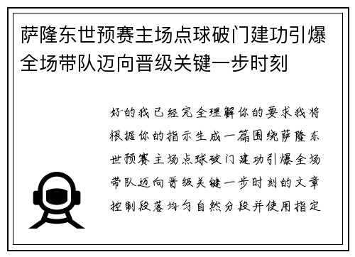 萨隆东世预赛主场点球破门建功引爆全场带队迈向晋级关键一步时刻 萨隆东世预赛主场点球破门建功引爆全场带队迈向晋级关键一步时刻