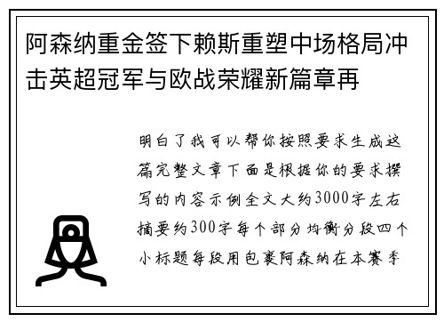 阿森纳重金签下赖斯重塑中场格局冲击英超冠军与欧战荣耀新篇章再 阿森纳重金签下赖斯重塑中场格局冲击英超冠军与欧战荣耀新篇章再