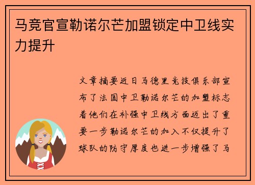 马竞官宣勒诺尔芒加盟锁定中卫线实力提升