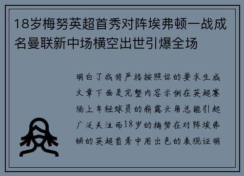 18岁梅努英超首秀对阵埃弗顿一战成名曼联新中场横空出世引爆全场