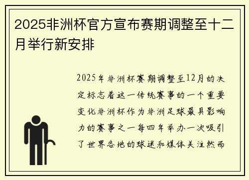 2025非洲杯官方宣布赛期调整至十二月举行新安排