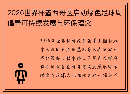 2026世界杯墨西哥区启动绿色足球周倡导可持续发展与环保理念