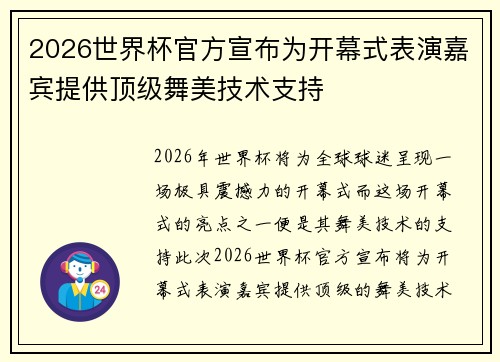 2026世界杯官方宣布为开幕式表演嘉宾提供顶级舞美技术支持