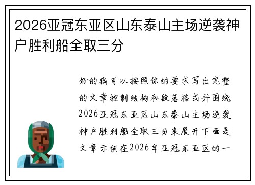 2026亚冠东亚区山东泰山主场逆袭神户胜利船全取三分