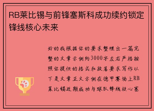 RB莱比锡与前锋塞斯科成功续约锁定锋线核心未来 RB莱比锡与前锋塞斯科成功续约锁定锋线核心未来