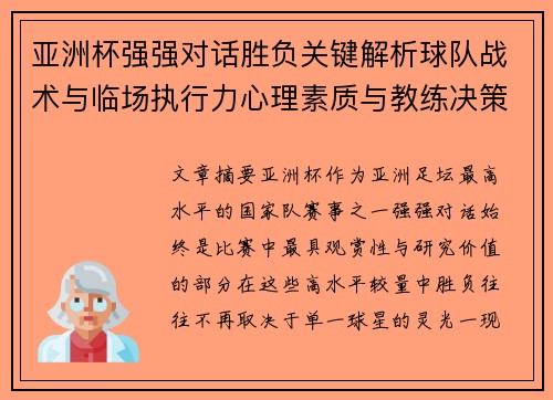 亚洲杯强强对话胜负关键解析球队战术与临场执行力心理素质与教练决策