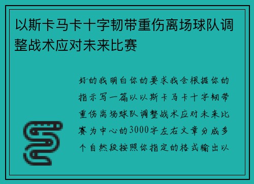 以斯卡马卡十字韧带重伤离场球队调整战术应对未来比赛
