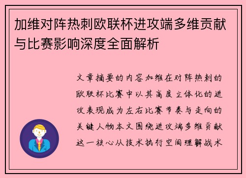 加维对阵热刺欧联杯进攻端多维贡献与比赛影响深度全面解析