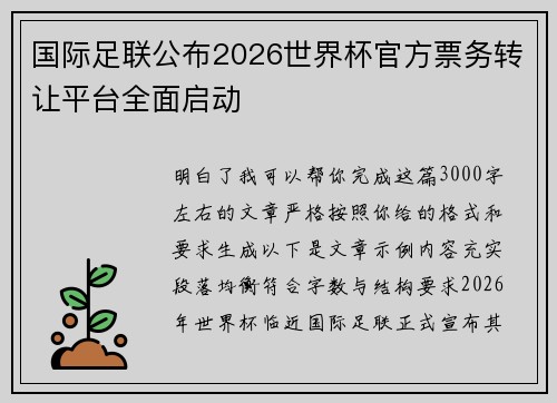 国际足联公布2026世界杯官方票务转让平台全面启动