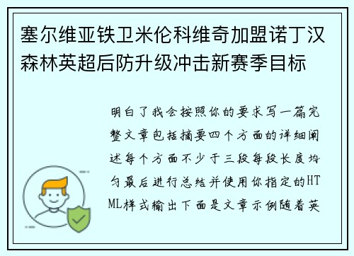 塞尔维亚铁卫米伦科维奇加盟诺丁汉森林英超后防升级冲击新赛季目标 塞尔维亚铁卫米伦科维奇加盟诺丁汉森林英超后防升级冲击新赛季目标