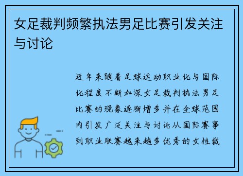 女足裁判频繁执法男足比赛引发关注与讨论