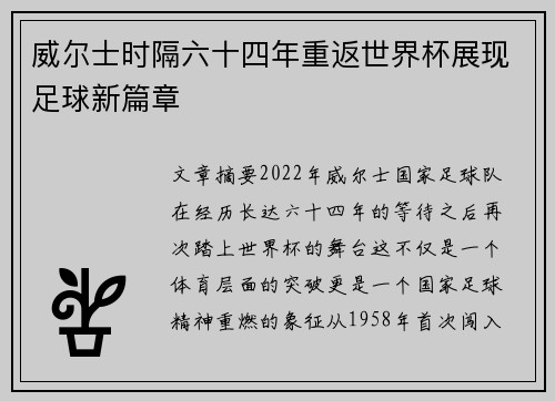 威尔士时隔六十四年重返世界杯展现足球新篇章