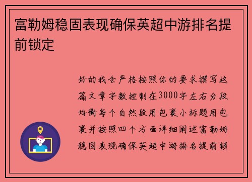 富勒姆稳固表现确保英超中游排名提前锁定