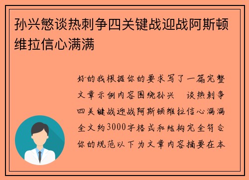 孙兴慜谈热刺争四关键战迎战阿斯顿维拉信心满满