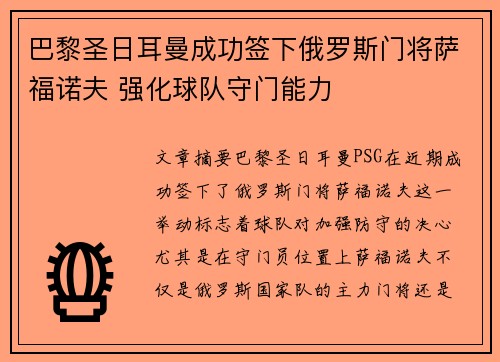 巴黎圣日耳曼成功签下俄罗斯门将萨福诺夫 强化球队守门能力