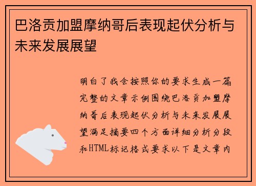 巴洛贡加盟摩纳哥后表现起伏分析与未来发展展望 巴洛贡加盟摩纳哥后表现起伏分析与未来发展展望