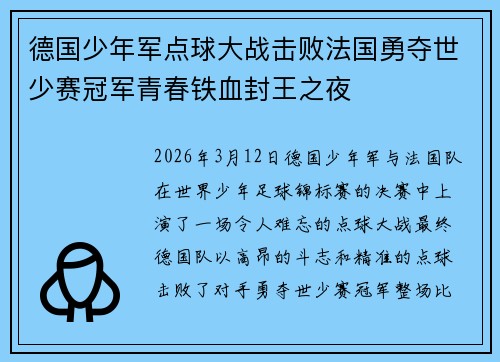 德国少年军点球大战击败法国勇夺世少赛冠军青春铁血封王之夜