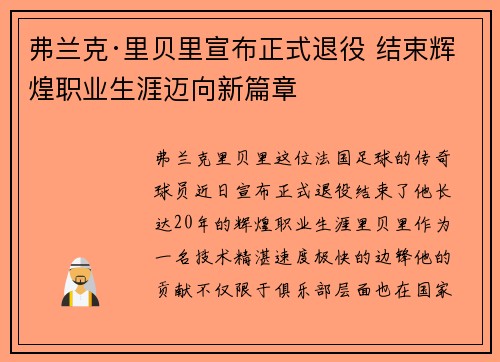 弗兰克·里贝里宣布正式退役 结束辉煌职业生涯迈向新篇章