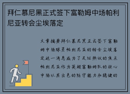 拜仁慕尼黑正式签下富勒姆中场帕利尼亚转会尘埃落定