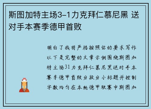 斯图加特主场3-1力克拜仁慕尼黑 送对手本赛季德甲首败