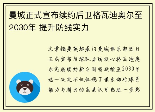 曼城正式宣布续约后卫格瓦迪奥尔至2030年 提升防线实力 曼城正式宣布续约后卫格瓦迪奥尔至2030年 提升防线实力