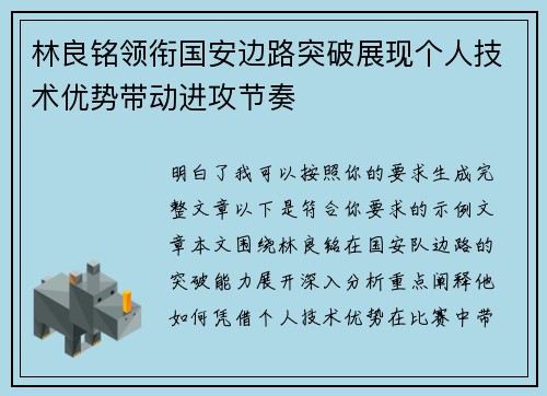 林良铭领衔国安边路突破展现个人技术优势带动进攻节奏 林良铭领衔国安边路突破展现个人技术优势带动进攻节奏