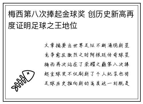 梅西第八次捧起金球奖 创历史新高再度证明足球之王地位