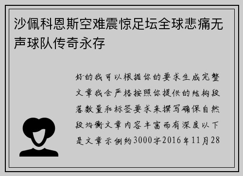 沙佩科恩斯空难震惊足坛全球悲痛无声球队传奇永存