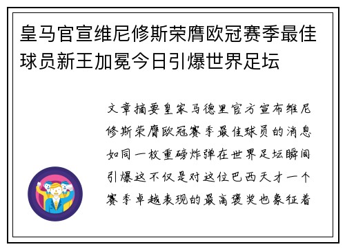 皇马官宣维尼修斯荣膺欧冠赛季最佳球员新王加冕今日引爆世界足坛