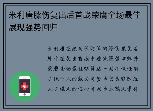 米利唐膝伤复出后首战荣膺全场最佳展现强势回归