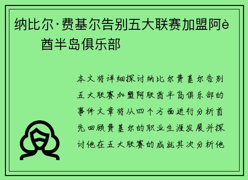 纳比尔·费基尔告别五大联赛加盟阿联酋半岛俱乐部