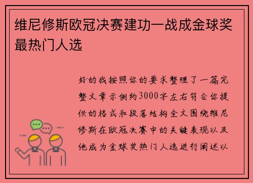 维尼修斯欧冠决赛建功一战成金球奖最热门人选