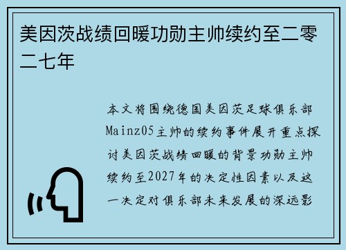 美因茨战绩回暖功勋主帅续约至二零二七年