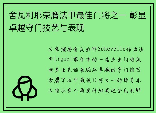 舍瓦利耶荣膺法甲最佳门将之一 彰显卓越守门技艺与表现