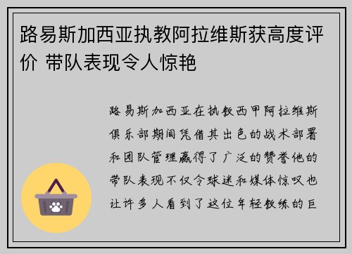 路易斯加西亚执教阿拉维斯获高度评价 带队表现令人惊艳