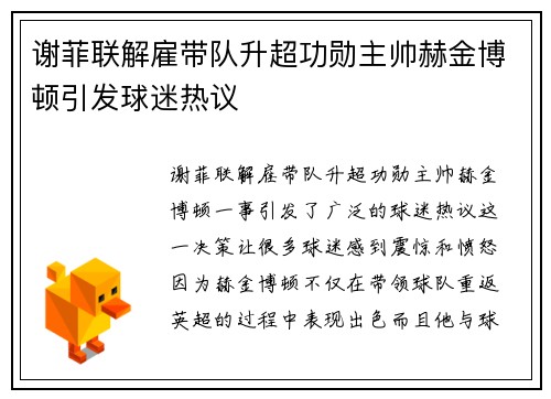 谢菲联解雇带队升超功勋主帅赫金博顿引发球迷热议