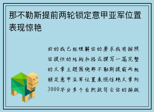 那不勒斯提前两轮锁定意甲亚军位置表现惊艳