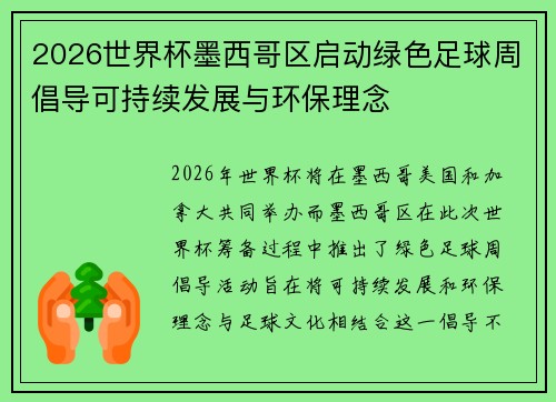 2026世界杯墨西哥区启动绿色足球周倡导可持续发展与环保理念