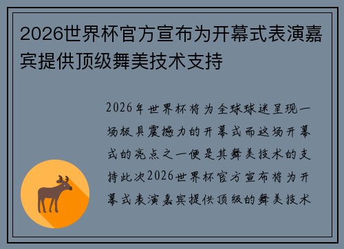 2026世界杯官方宣布为开幕式表演嘉宾提供顶级舞美技术支持 2026世界杯官方宣布为开幕式表演嘉宾提供顶级舞美技术支持