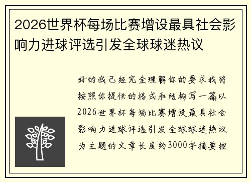 2026世界杯每场比赛增设最具社会影响力进球评选引发全球球迷热议 2026世界杯每场比赛增设最具社会影响力进球评选引发全球球迷热议