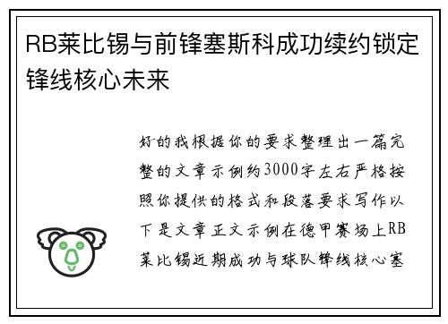 RB莱比锡与前锋塞斯科成功续约锁定锋线核心未来
