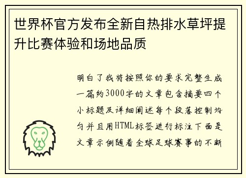 世界杯官方发布全新自热排水草坪提升比赛体验和场地品质