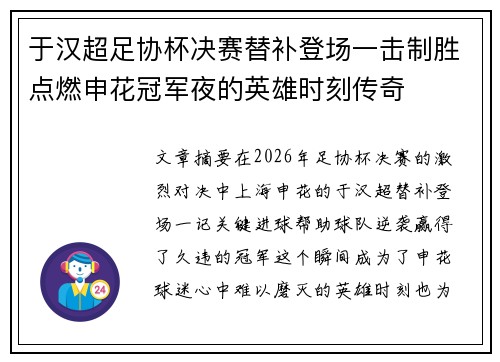 于汉超足协杯决赛替补登场一击制胜点燃申花冠军夜的英雄时刻传奇