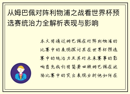 从姆巴佩对阵利物浦之战看世界杯预选赛统治力全解析表现与影响