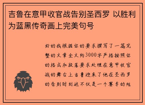 吉鲁在意甲收官战告别圣西罗 以胜利为蓝黑传奇画上完美句号