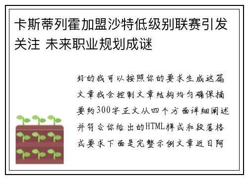 卡斯蒂列霍加盟沙特低级别联赛引发关注 未来职业规划成谜