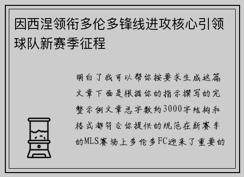 因西涅领衔多伦多锋线进攻核心引领球队新赛季征程